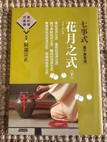 칠사식 [ 우라센케 다도 ] 화월지식 하권 차의 수련 7