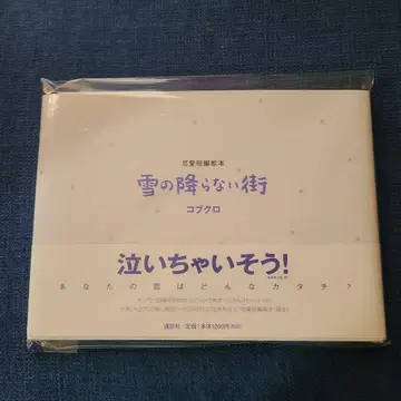 [ 코부쿠로 ] 눈이 내리지 않는 거리 그림책
