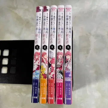 흥미 없다는 이유로 이혼당한 영애의 의외로 즐거운 새출발 1~5