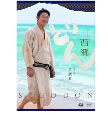 세이코돈 스즈키 료헤이 사이고 다카모리 대하 드라마 제2집