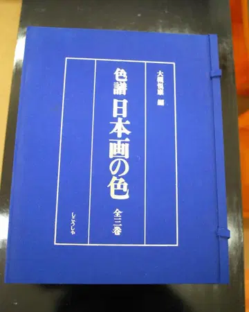 신보 일본화의 색 전 3권 별권 해설편 시코샤 도서 판매