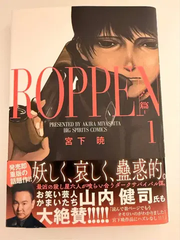 ROPPEN -육편- 1-8권 미야시타 아키라