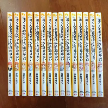 나기사 군을 오빠라고 부르지 않아 전권 세트