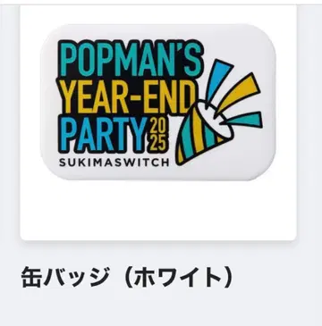 스키마 스위치 캔뱃지 POPMAN'S YEAR-END PARTY 2025