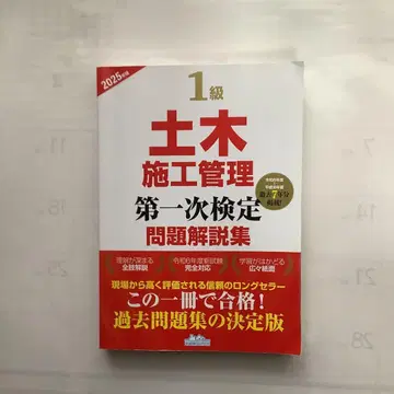 토목 시공 관리 제1차 검정 문제 해설집 2025년판 지역개발연구소 편