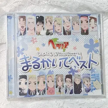 헤타리아 마루카이테 베스트