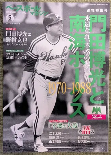 베이스볼 매거진: 카도타 히로미쓰와 남해 호크스 1970-1988