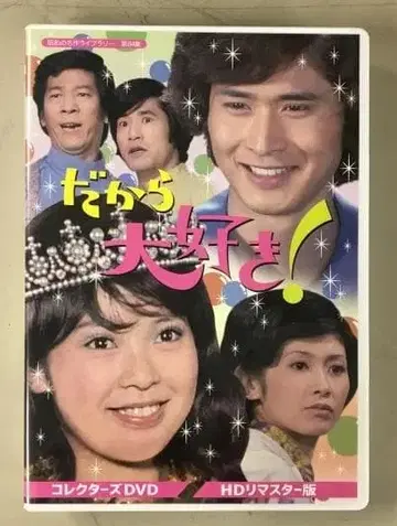 그래서 좋아해! HD 리마스터판 DVD