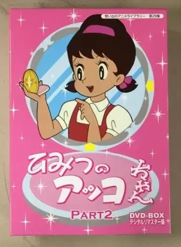 비밀의 앗코짱 PART2 DVD-BOX