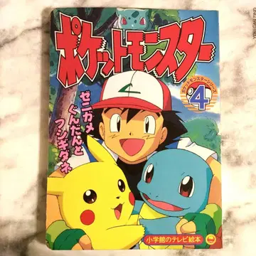 포켓몬스터 4 소학관 TV 그림책 절판