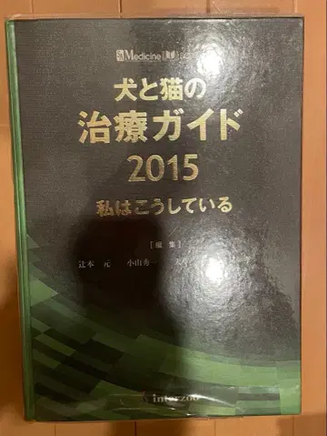 개와 고양이의 치료 가이드 2015