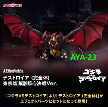 S.H.MonsterArts 디스트로이어 (완전체) 도쿄 임해부도심 결전