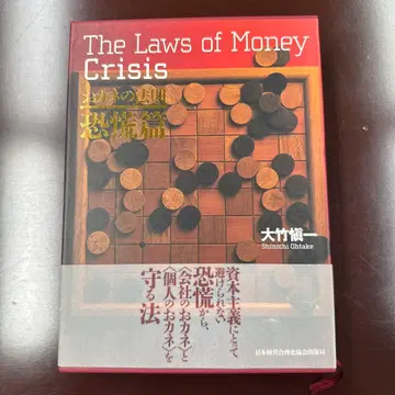 돈의 법칙 = The laws of money 공황편