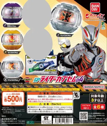 가면라이더 제츠 GP 라이더 캡슐 04 묶음 판매