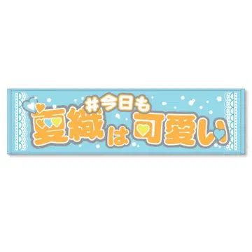 이시하라 나츠미 #오늘도 나츠키는 귀여워 최애 스포츠 타월