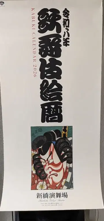 2025년 (레이와 7년판) 특제 가부키좌 달력 벽걸이 타입