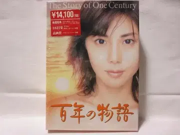 [셀판/단종/레어] : 백년의 이야기 DVD-BOX<3매조>