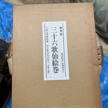 사타케본 삼십육가선도