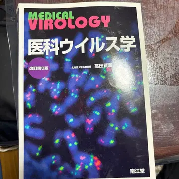 의과 바이러스학 개정 제3판