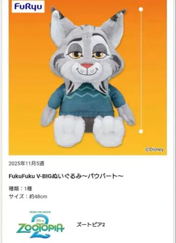 주토피아2 FukuFuku V-BIG 봉제 인형 파우버트