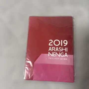 2019 아라시 넨가 연하장