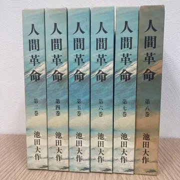 인간혁명 묶음 판매 2.4.5.6.7.8