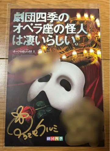 아라마키 쿠루미 오페라의 유령 극단 사계 친필 사인 엽서