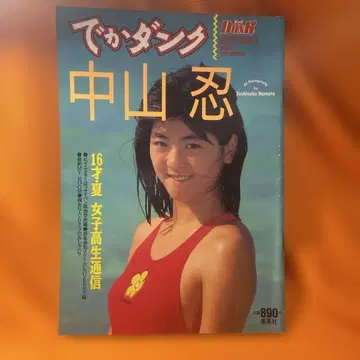 데카 덩크 [나카야마 시노부]