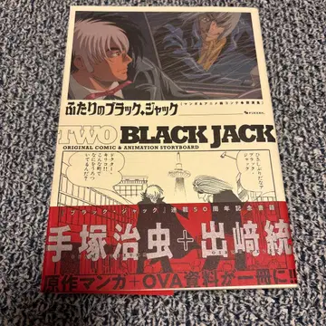 두 사람의 블랙 잭 만화 & 애니메이션 콘티 경연집