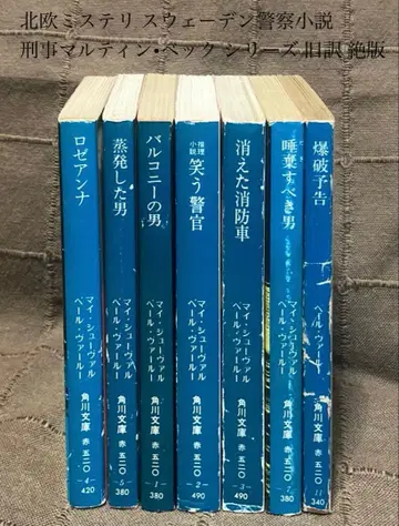 북유럽 미스터리 스웨덴 경찰 소설 형사 마르틴 베크 시리즈 구역 절판