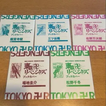 도쿄 리벤저스 사노 마츠노 바지 류구지 미츠야 북커버 200화 기념