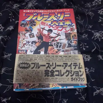 브루스 리 대전집: 이소룡 마테리얼 완전 컬렉션 가이드 북