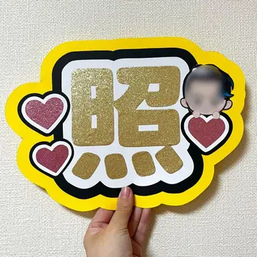 SnowMan 스노 이와모토 히카루 부채 글자 이름 부채 네임보드 글리터