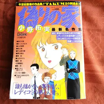 오노 타쿠미 명작집 [거짓된 집] 장편 11편 수록 델리카시 미스터리