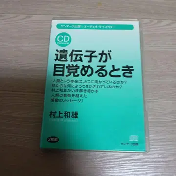 무라카미 카즈오 [ 유전자가 깨어날 때 ] CD 2장 세트