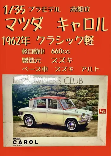 1/35 마쓰다 캐럴 1962년 프라모델