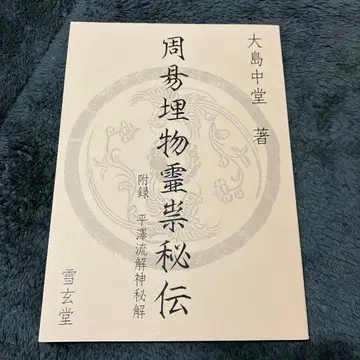 주역매물령숭비전 부록 평택류해신비해 오시마추도 저