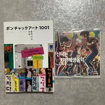 폰척 아트 1001 [디스크 유니온 한정판 CD-R 포함]