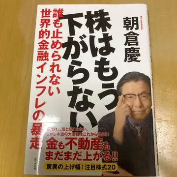 주식은 더 이상 떨어지지 않는다 아사쿠라 케이 저