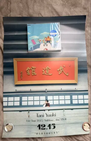 타니 유키 만약의 이야기 일반 버전 CD+무도관 포스터