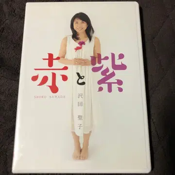 빨간색과 보라색 사와다 세이코 DVD
