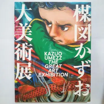 [우메즈 카즈오] 우메즈 카즈오 대미술전 도록