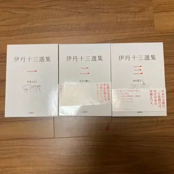 이타미 주조 선집 3권 세트