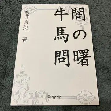 어둠의 여명 / 우마몬 아라이 하쿠가 저