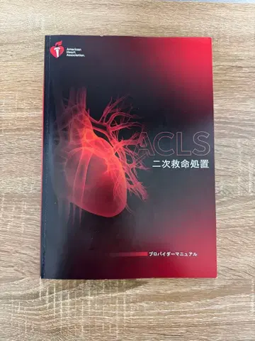 ACLS 고급 심장 소생술 프로바이더 매뉴얼
