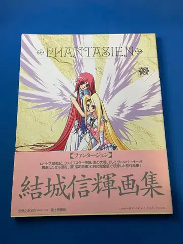 Phantasien : 유키 노부테루 화집