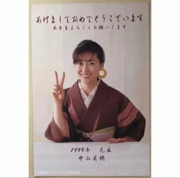 나카야마 미호 팬클럽 연하장 1999년