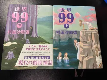 세계 99 무라타 사야카 상하권 세트