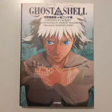 [새상품급 절판] GHOST IN THE SHELL 공각기동대 콘티집