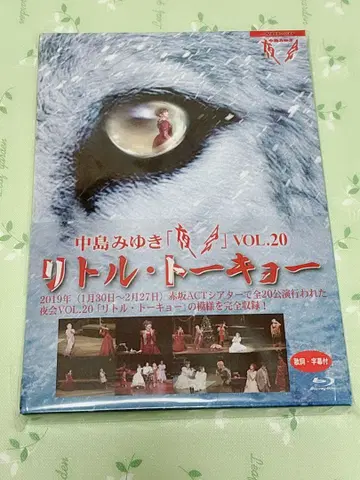 나카지마 미유키 리틀 도쿄 야회 VOL.20 Blu-ray 새상품급